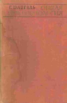 Книга Шлегель Г. Общая микробиология, 17-82, Баград.рф